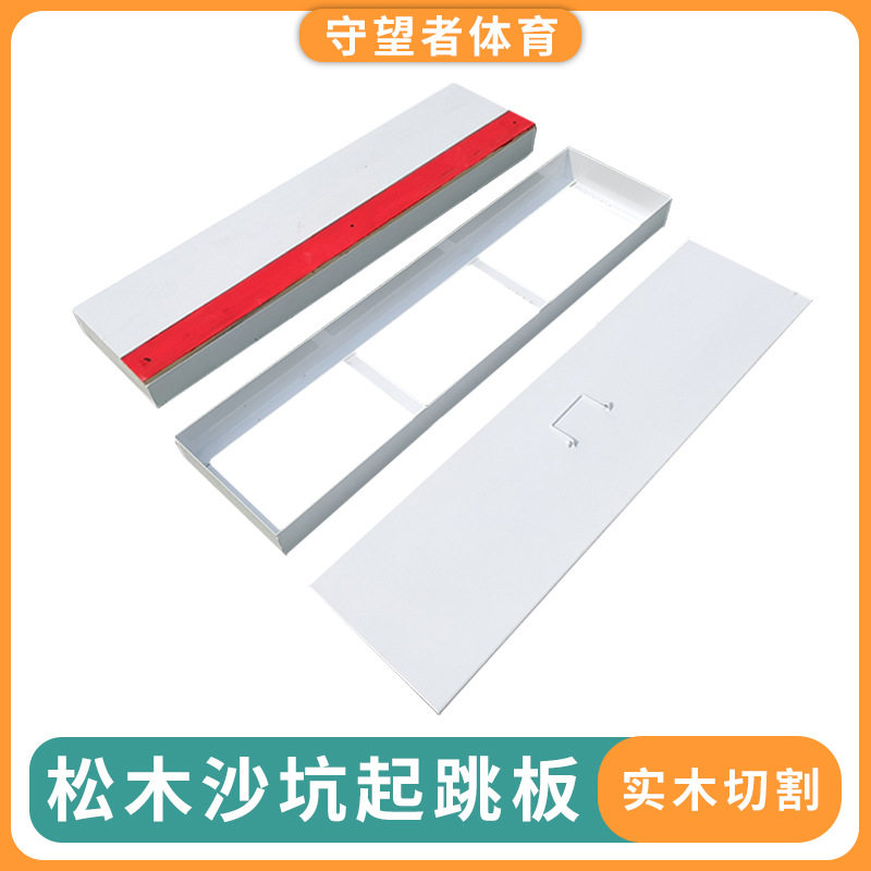 纯实木制作田径比赛跳远橡皮泥起跳板沙坑比赛运动辅助器材起跳板