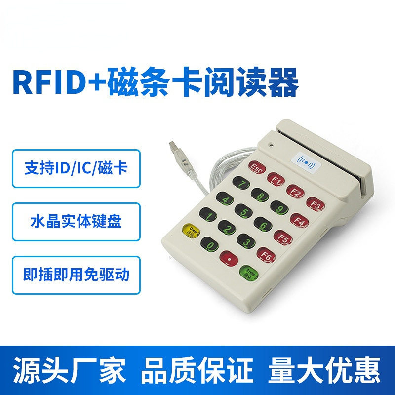 RFID键盘读卡器IC/ID读卡器按键读卡器键盘磁卡读卡器餐饮银行业