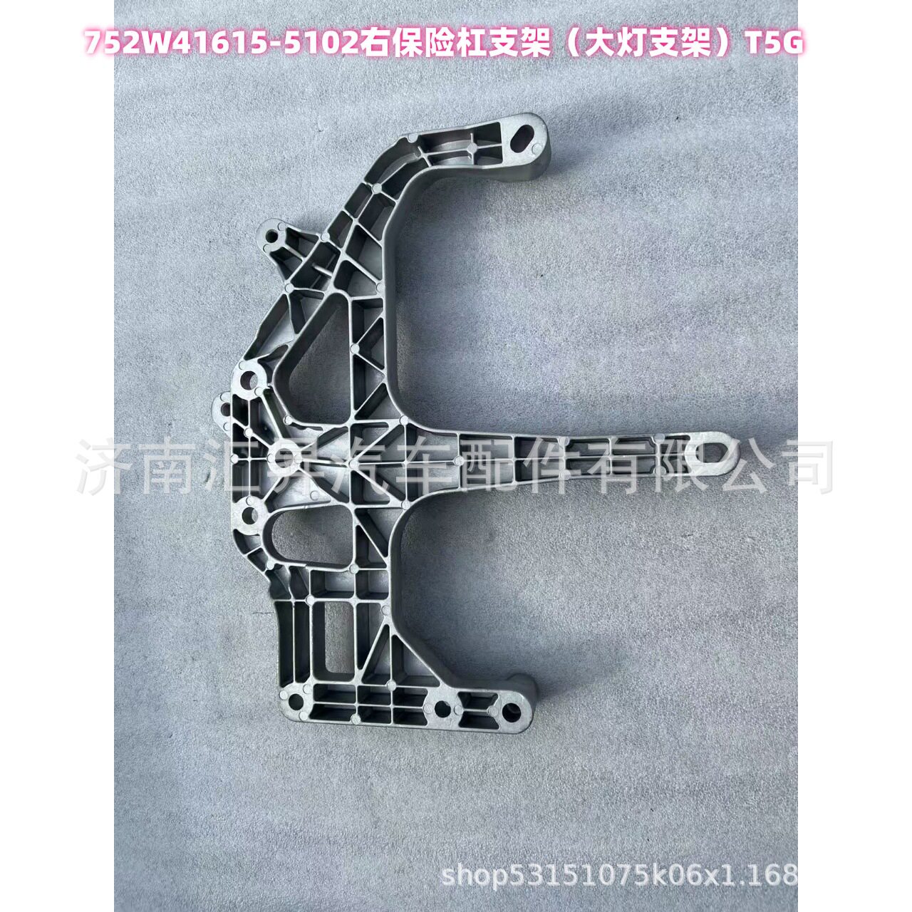 752W41615-5102右保险杠支架（大灯支架）T5G
