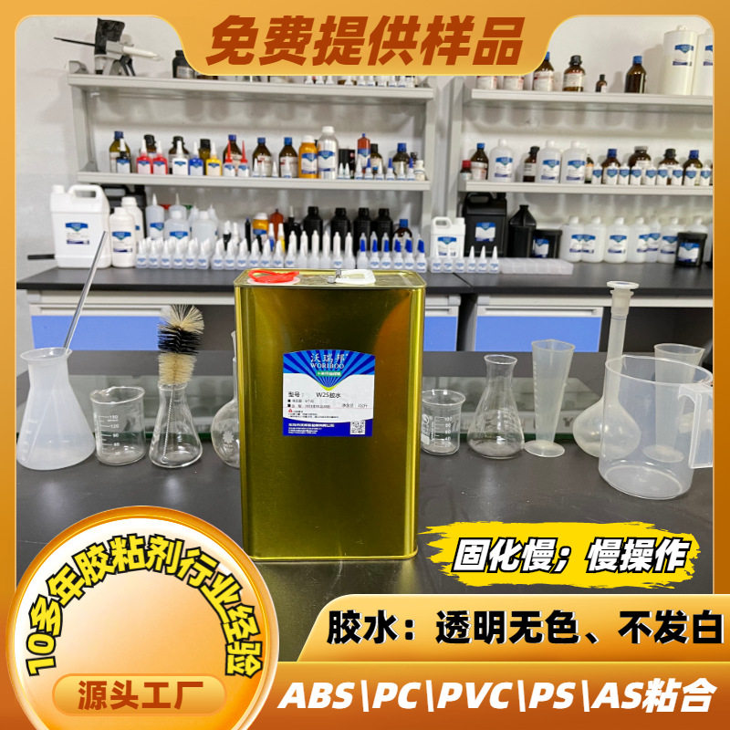 W25胶水 可粘ABS PC PMMA 亚克力 透明无色胶水 批发 胶水