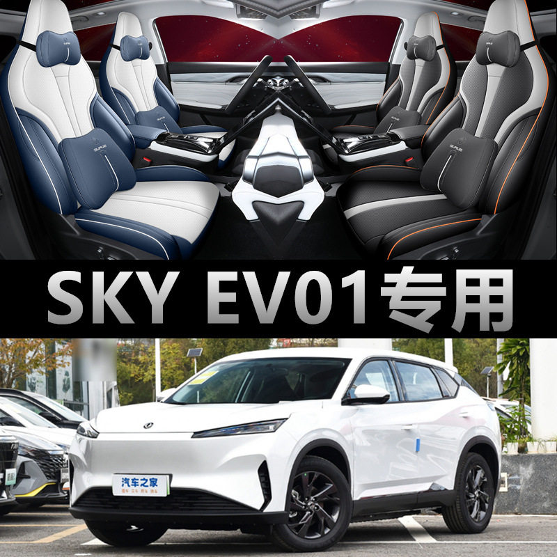 新款东风风神SKYEV01座椅套全包围座套皮革坐垫四季通用汽车坐垫
