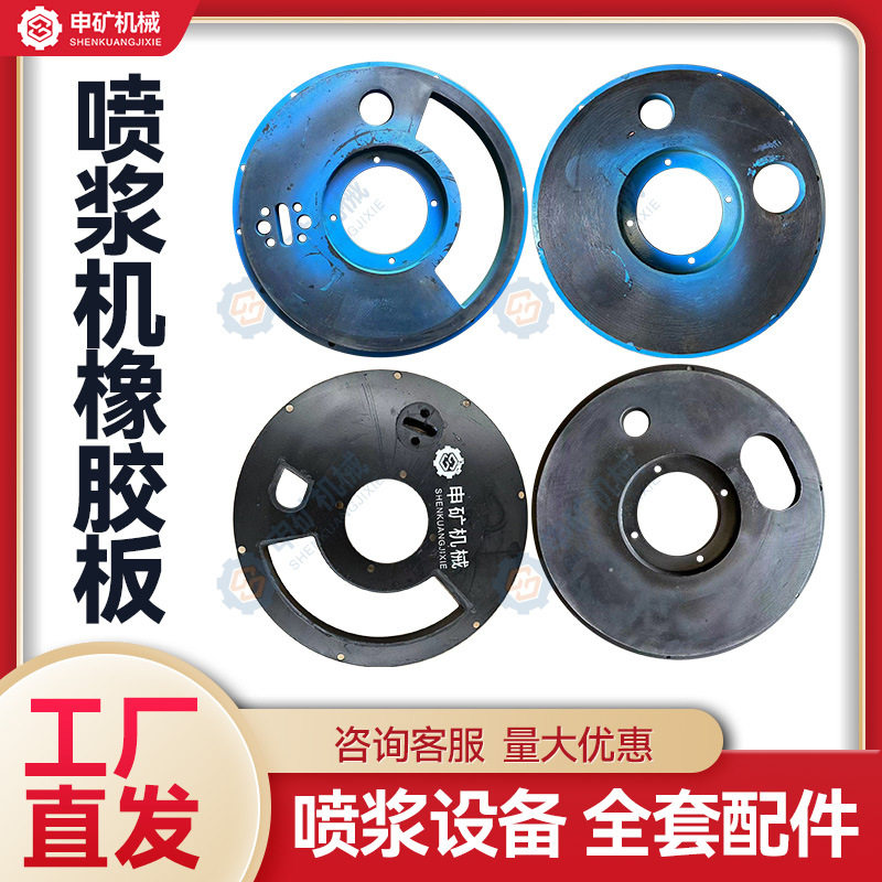 混凝土喷浆机橡胶板喷锚喷射机耐磨摩擦密封板磨片上下压盘结合板