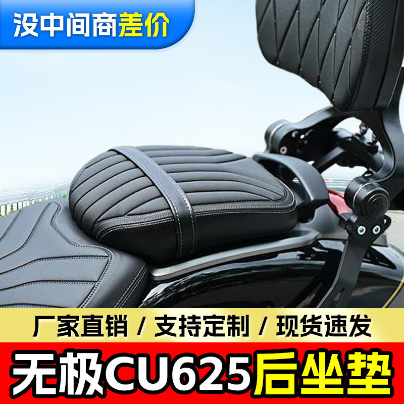 适用无极CU625后座总成摩托车后坐垫加厚减震加宽防水防滑后坐垫