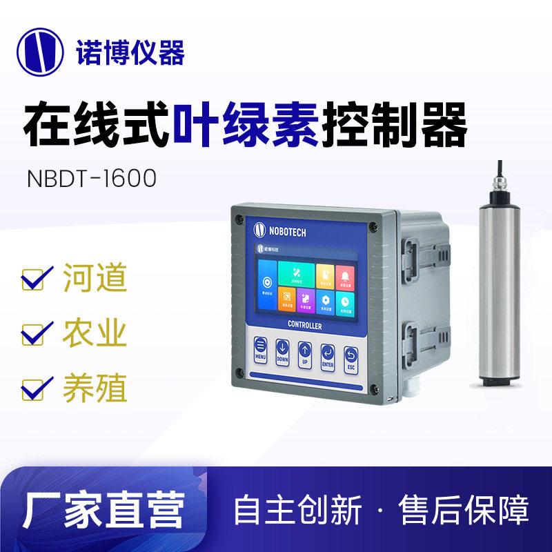 上海诺博 NBDT-1600在线叶绿素蓝绿藻检测仪 污水色度浊度监测