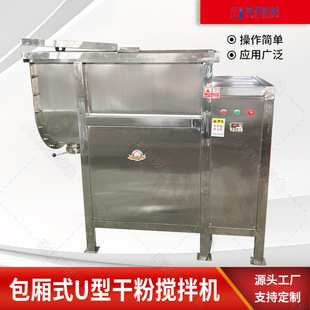 不锈钢包厢式U型搅拌机 200公斤干粉混合机 多功能双螺带混料机