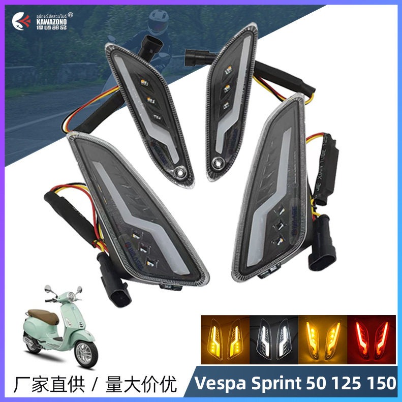 泰国热销摩托车转向灯后尾灯警示灯适用Vespa Sprint 50 125 150