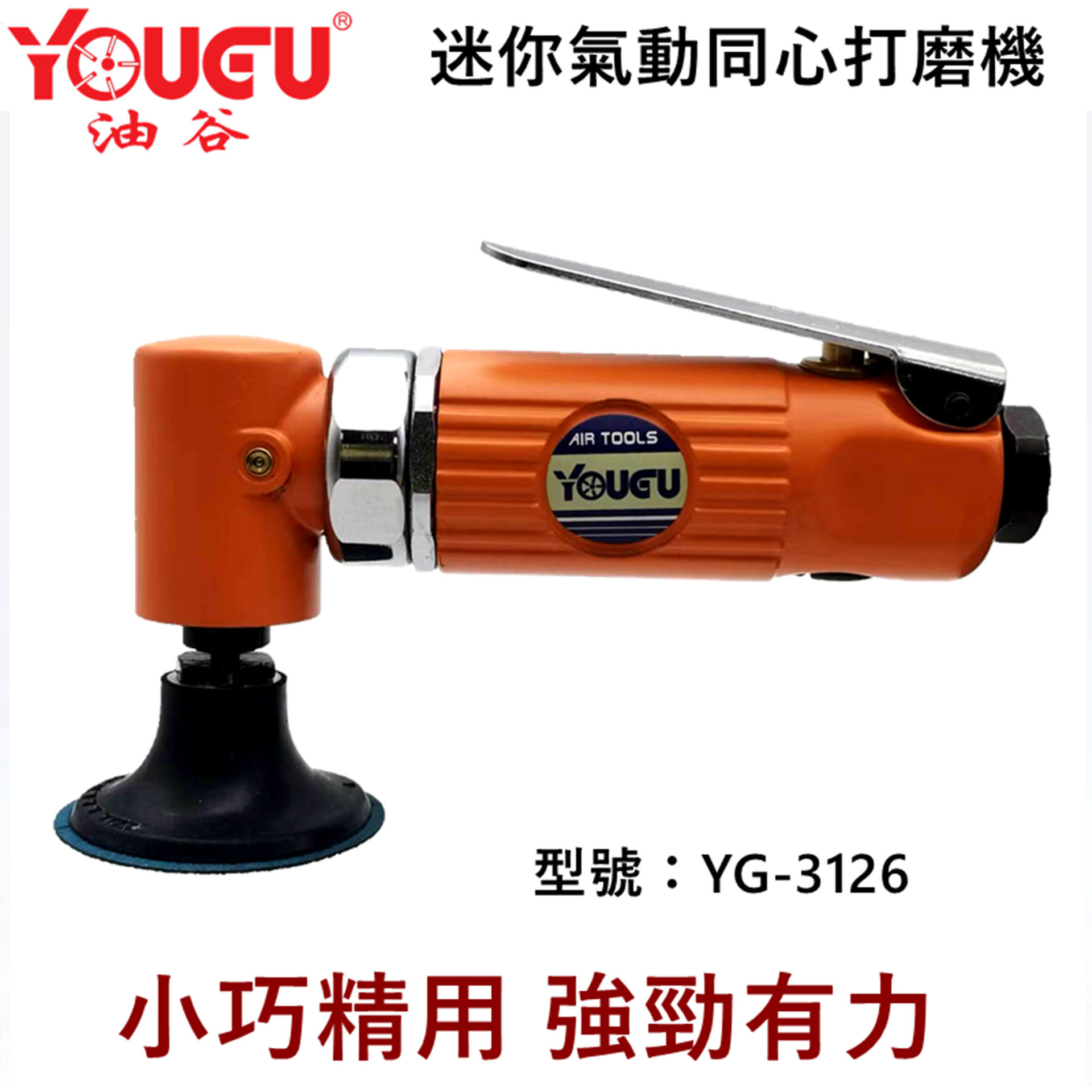 台湾油谷YG-3126迷你同心气动打磨气动抛光打蜡机研磨直角磨光机
