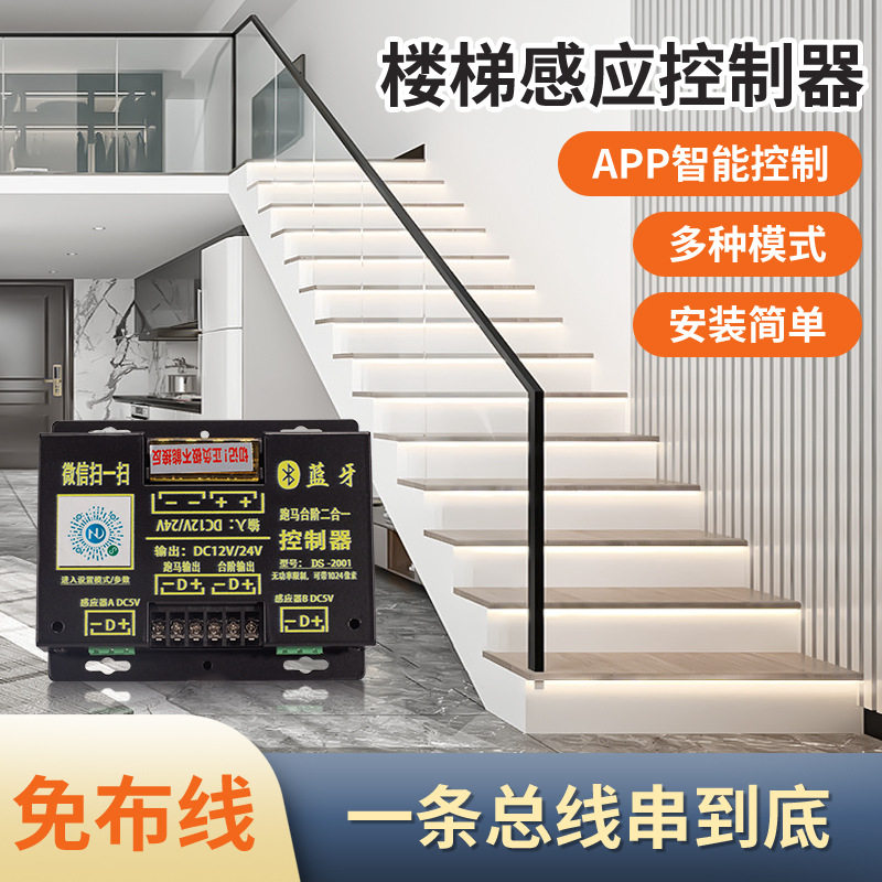 网红楼梯感应踏步灯流水追光智能控制器嵌入式免步线地脚灯