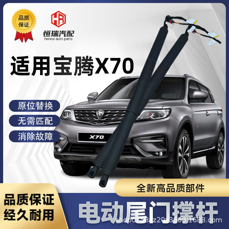 适用宝腾X70电动后备箱撑杆