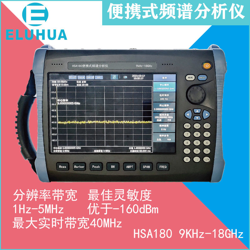 手持频谱仪 HSA180 9KHz-18GHz 伊璐华科技 1Hz-5MHz分辨率带宽
