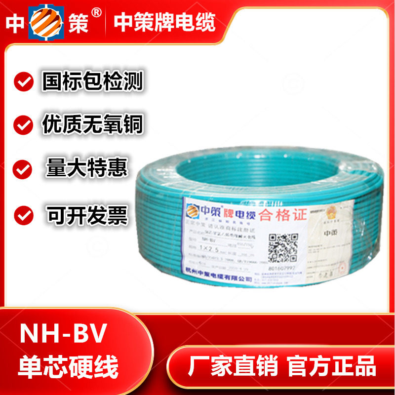 正品杭州中策NH-BV平方国标纯铜包检测耐火单芯线