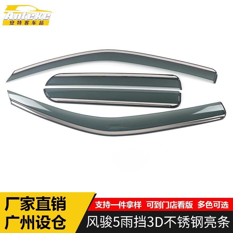 适用于风骏5雨挡3D不锈钢亮条风骏5遮阳挡板饰条装饰贴片汽车配件
