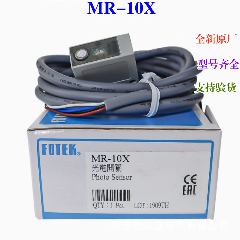 全新原厂 阳明FOTEK光电开关 MR-30X MR-10X 60X MR-30N 60N 10NE