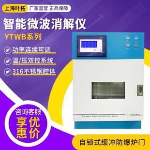 叶拓YTWB系列耐高温、耐腐蚀高通量智能微波消解仪