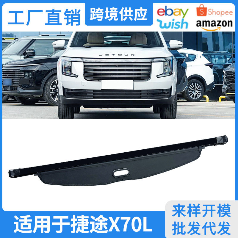 适用26款奇瑞捷途X70L后备箱遮物帘后尾箱内饰改装隔物挡板置物帘