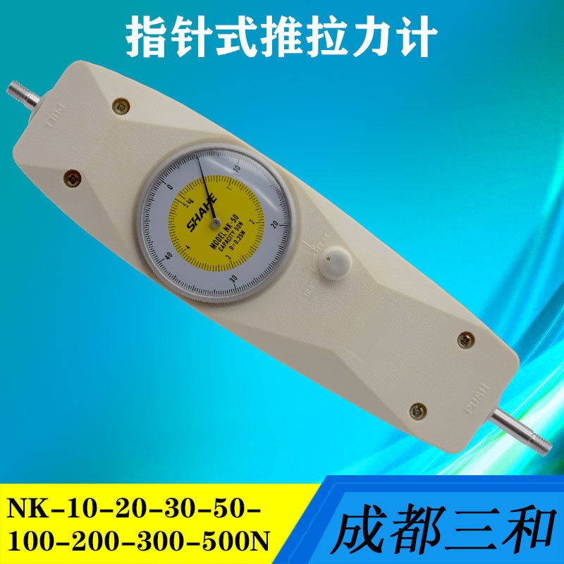 SHAHE成都三和指针式推拉力计推拉力计测力计NK-10-30-50-100-500