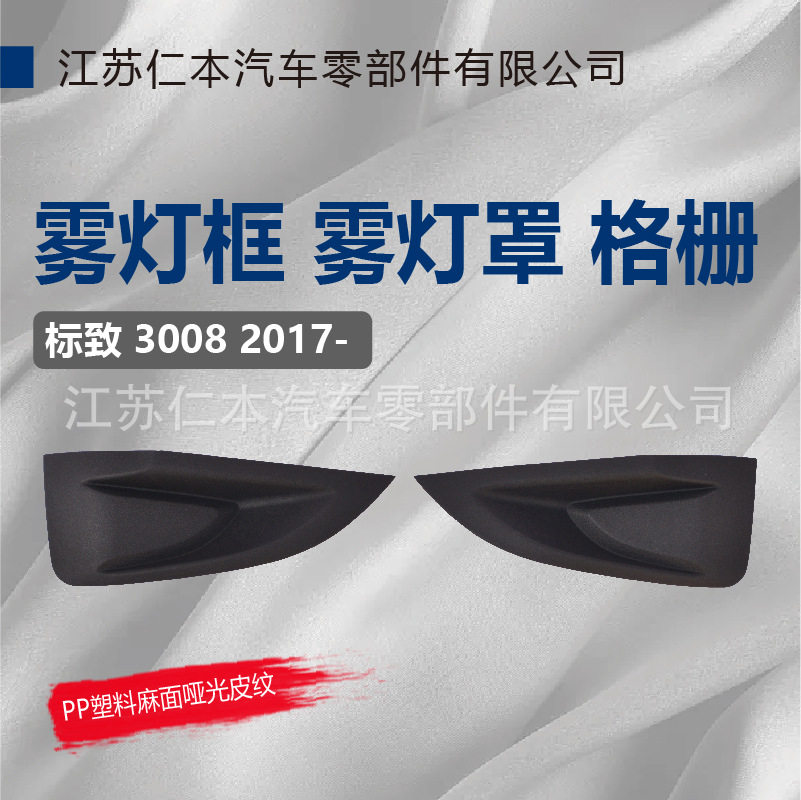 标致3008雾灯框罩格栅装饰板