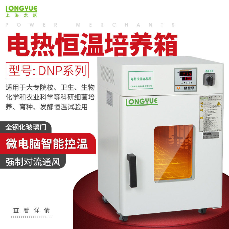 上海龙跃电热恒温培养箱-DNP系列 细菌培养/育种/发酵恒温试验箱