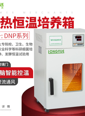 上海龙跃电热恒温培养箱-DNP系列 细菌培养/育种/发酵恒温试验箱