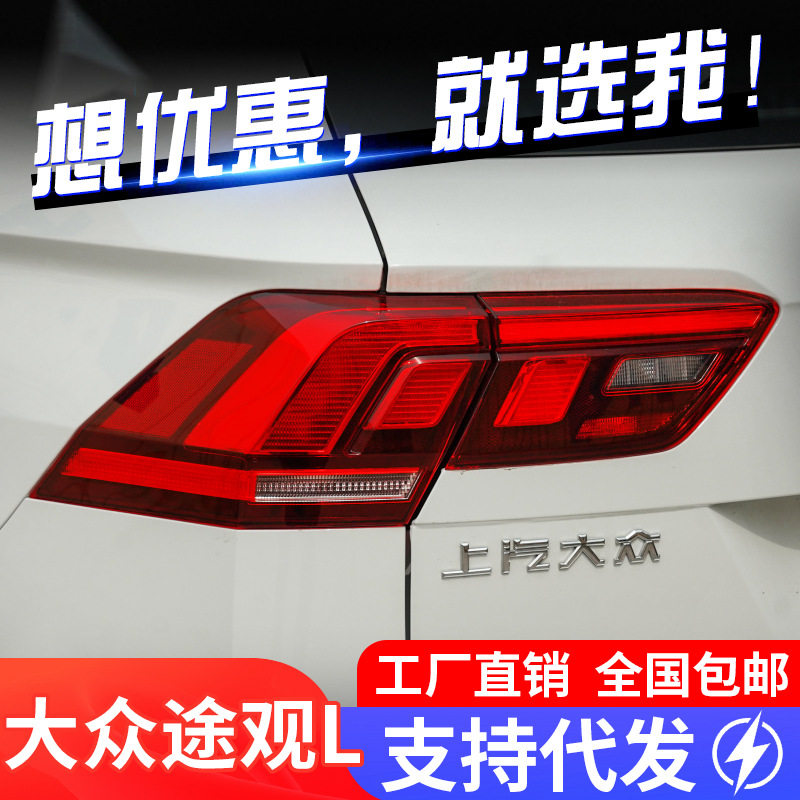 专用于17-21款大众途观L尾灯总成改装LED行车灯LED刹车LED转向灯