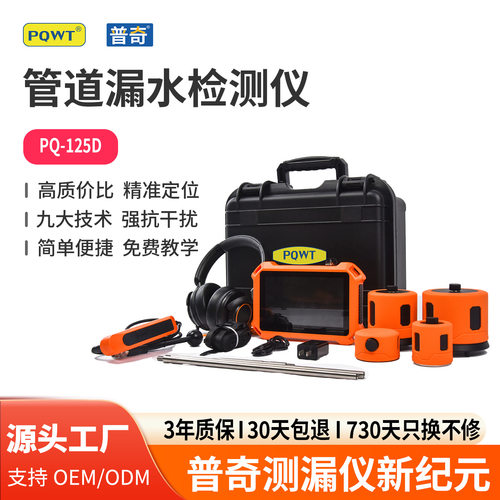 PQWT漏水检测仪PQ125D管道测漏仪waterleakdetector听漏仪工厂