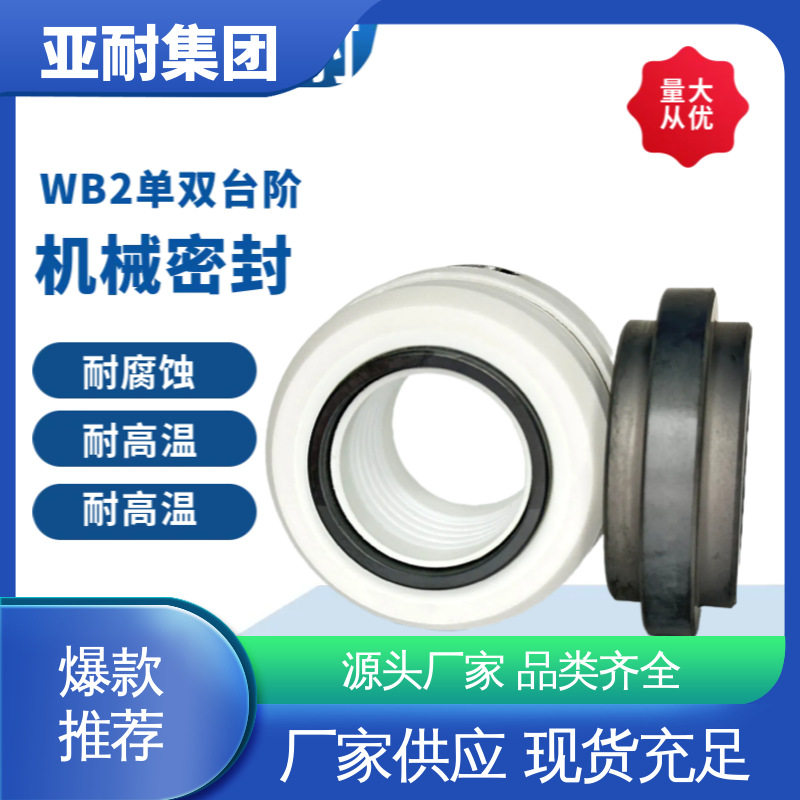 水泵轴封水封 亚耐泵阀 多级离心泵机械密封 WB2/152-25/30 结实