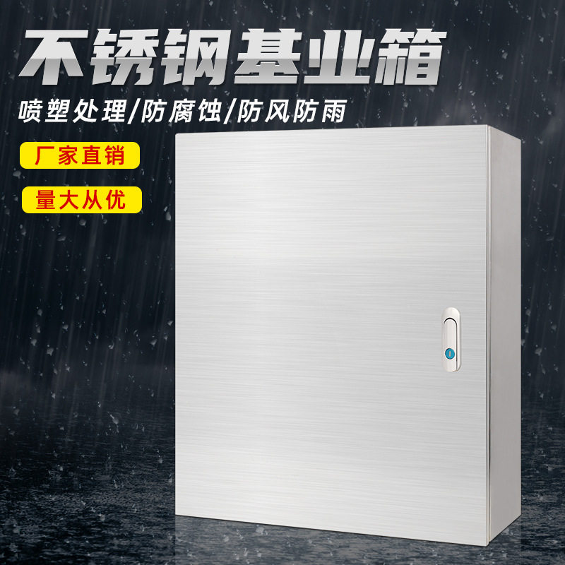 厂家明装不锈钢配电箱250*300*160防水箱定制室内机柜监控基业箱