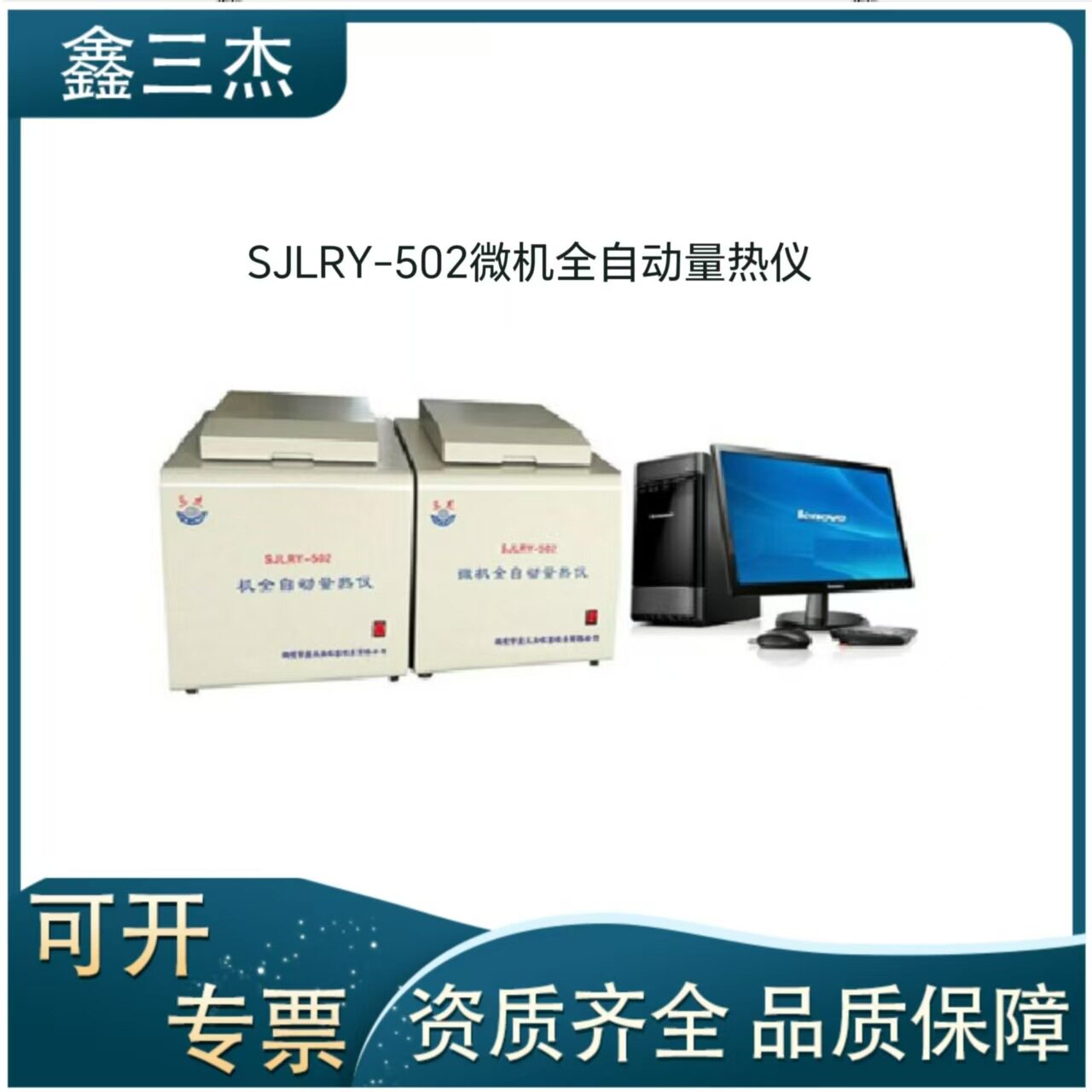 一体式全自动量热仪石油产品热值检测仪鑫三杰煤质检测仪器