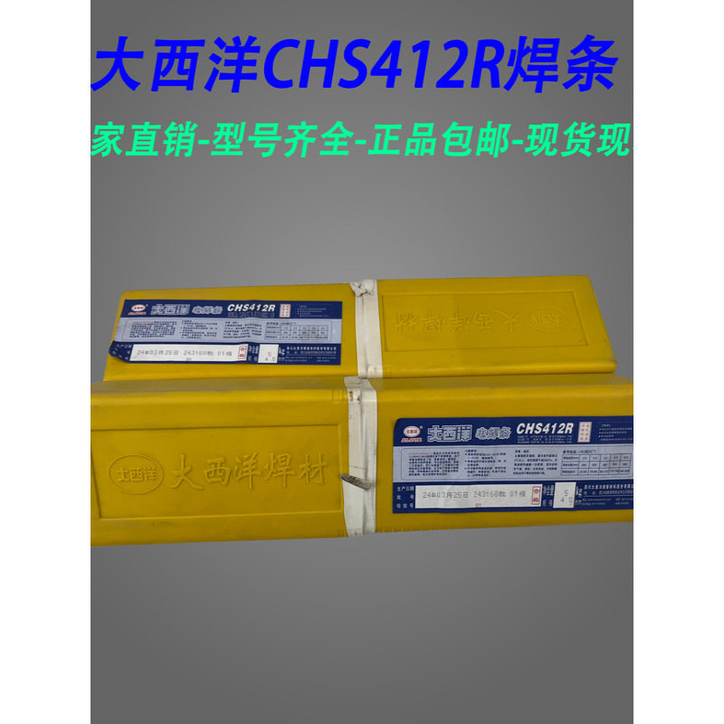 大西洋CHS412R不锈钢焊条耐高温