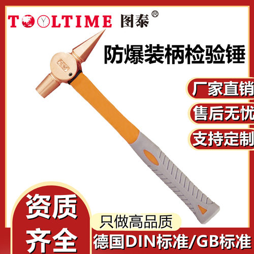 TOOLTIME图泰防爆装柄检验锤铍青铜无火花铁路船舶检修锤尖头锤