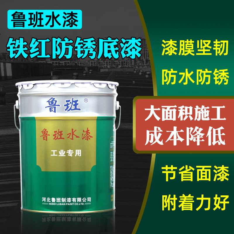 厂家直供 鲁班水漆水性铁红防锈底漆工业漆附着力强干燥快工业漆