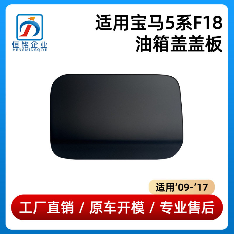 宝马5系F1809-17款油箱盖盖板