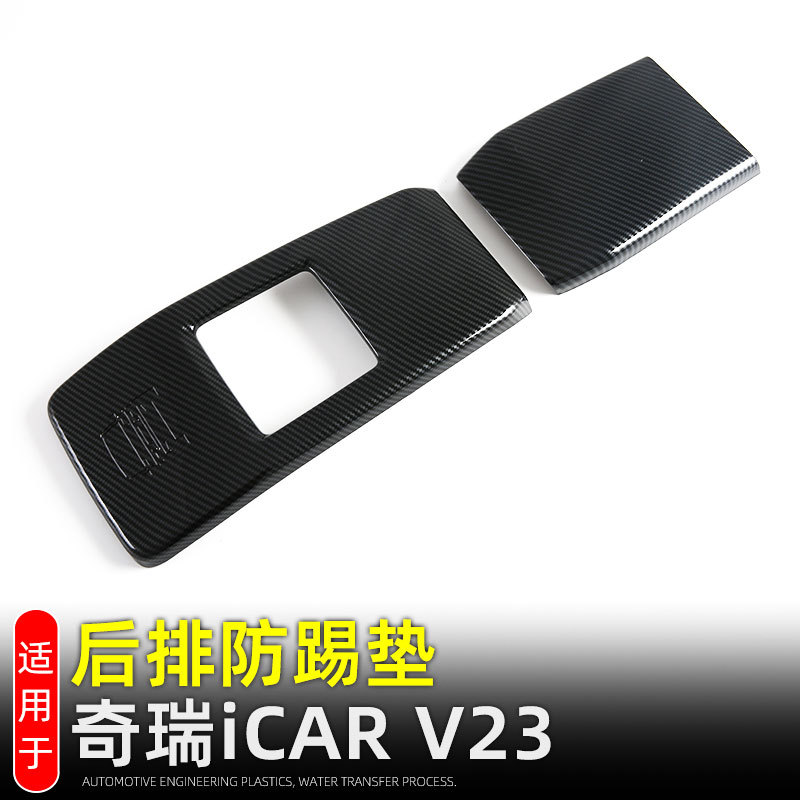 适用奇瑞iCAR V23后排出风口防踢垫扶手箱防踢保护盖内饰改装配件
