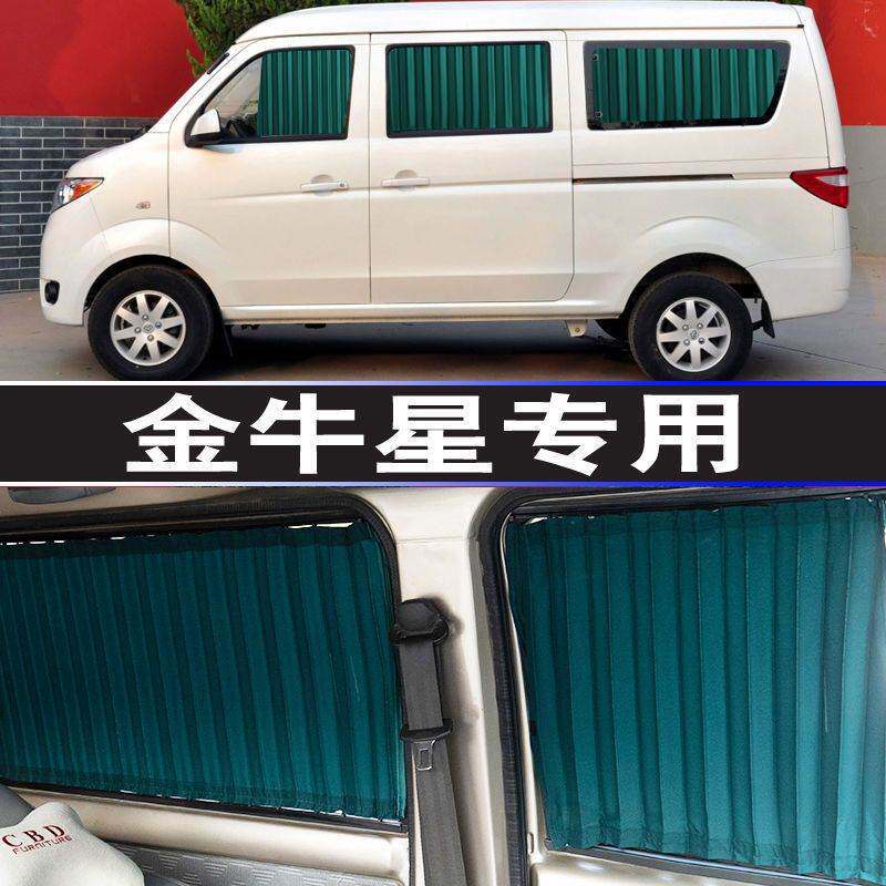 长安金牛星专车专用汽车窗帘遮阳帘遮阳档侧窗隔热面包车内饰