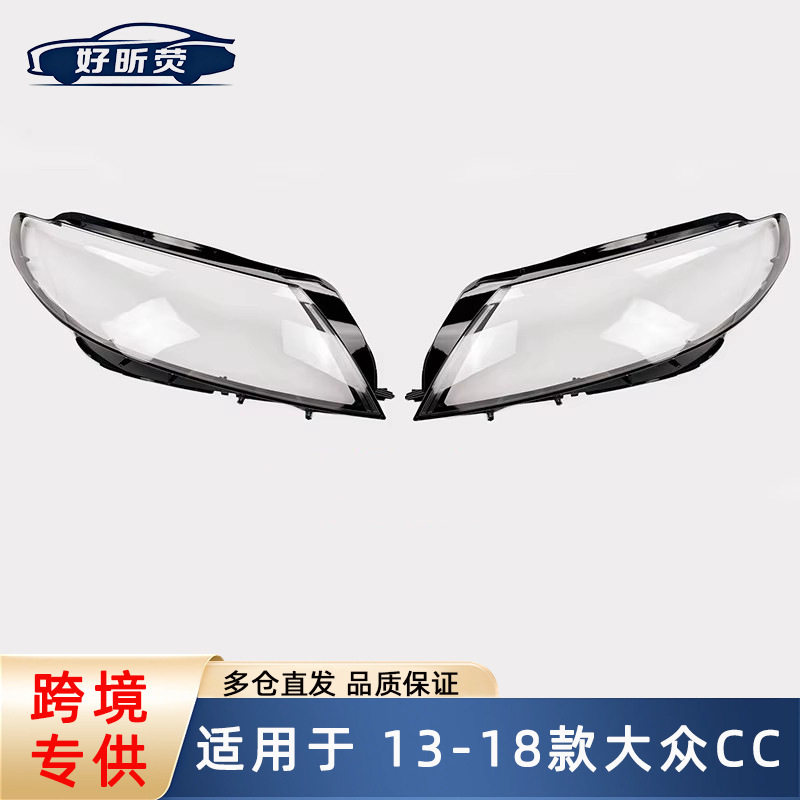 适用于大众CC 13-18款大灯罩前大灯透明灯罩帕萨特 大灯壳灯面