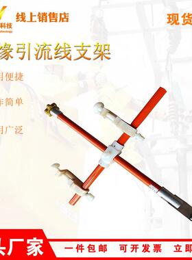 ZJ-YL-1绝缘引流线支架电力施工导线固定杆10kV以下线缆支架