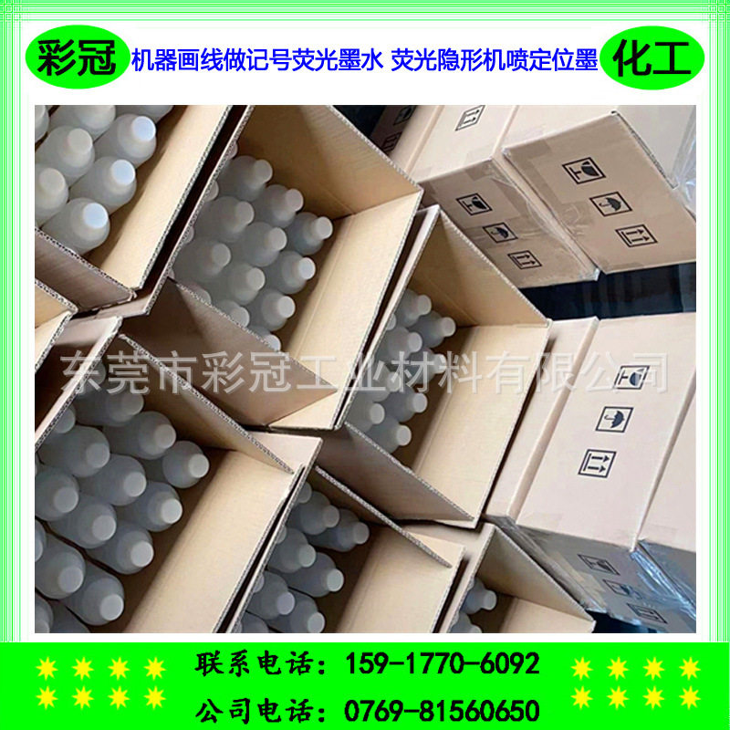 荧光隐形机喷定位墨 荧光灯下显现蓝色光 机器画线做记号荧光墨水