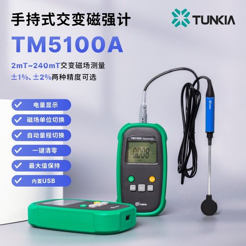 天恒TM5100A手持式交变磁强计 高灵敏低漂移测量磁力计