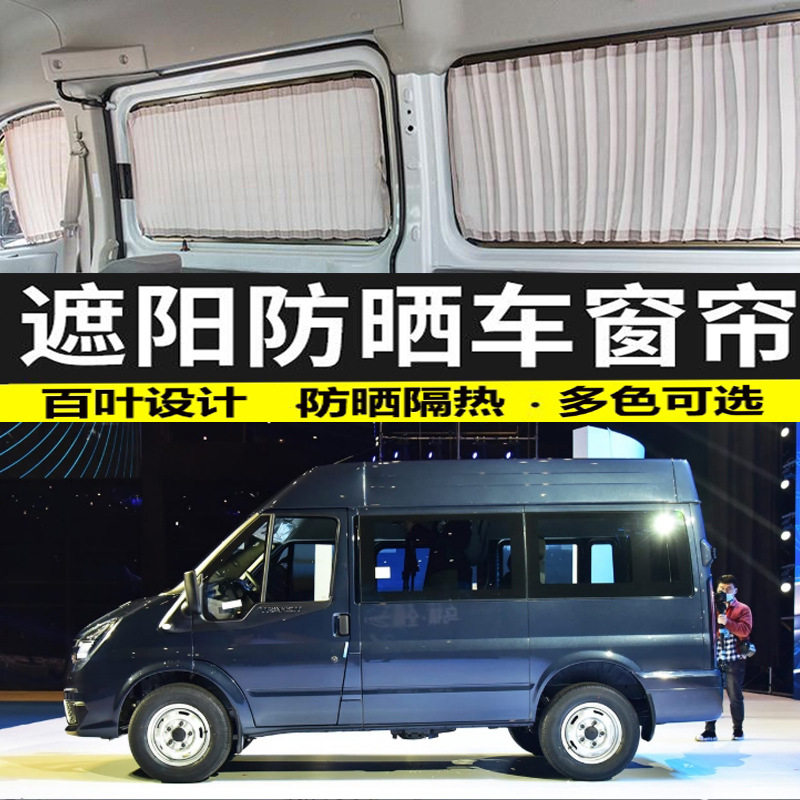 新世代全顺PRO短轴汽车窗帘遮阳帘双轨道隔热防晒遮光帘专车专用