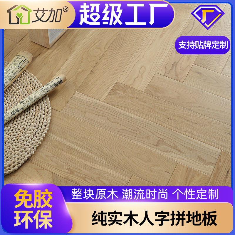 奶白色实木人字拼木地板橡木柚木黑胡桃地热锁扣免胶厂家直销原
