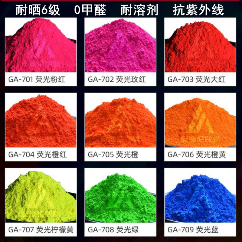 厂家新品6级高耐晒荧光颜料无甲醛耐高温注塑荧光粉油墨涂料荧光