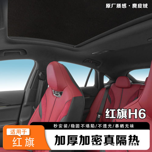 红旗H9/HS5/9全景天窗天幕防晒遮阳帘静电吸附遮阳挡