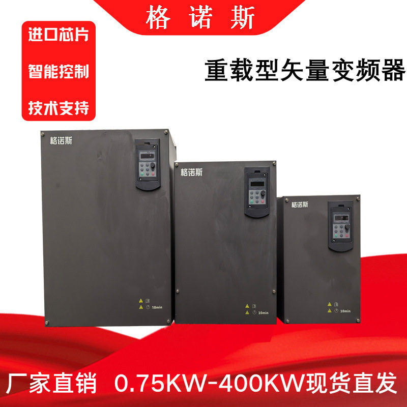 格诺斯变频器AC三相380v/220v电动机22kw--500kw通用型工业自动化