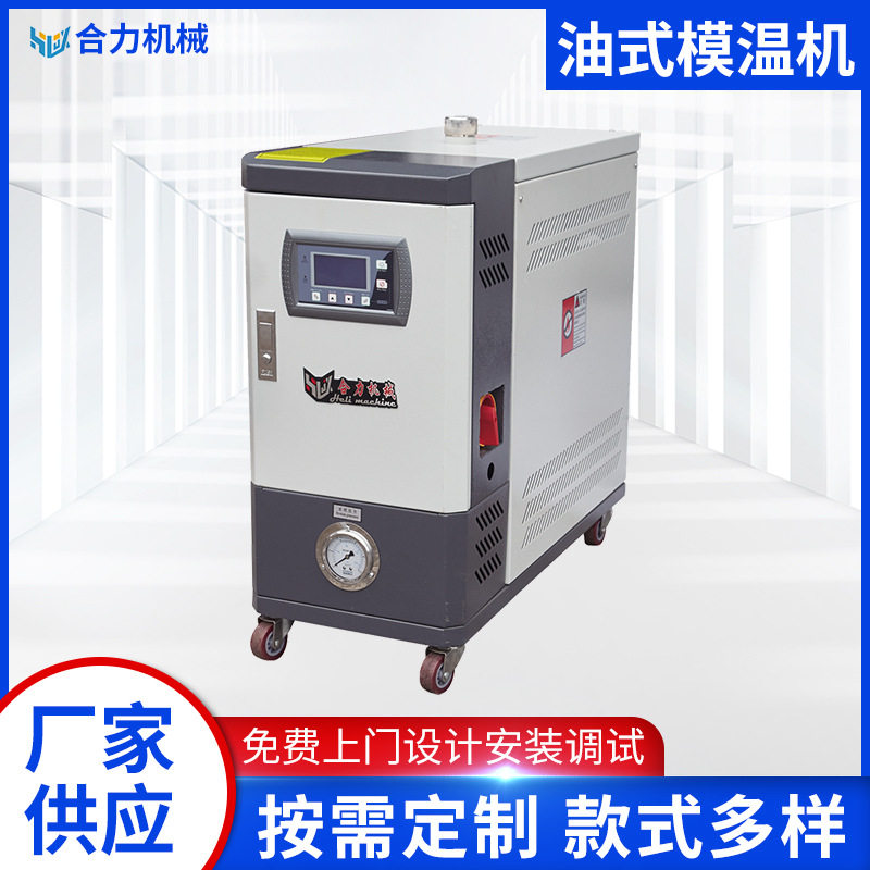 现货油式加热模温机注塑模具控温机导热油循环温度控制机批发