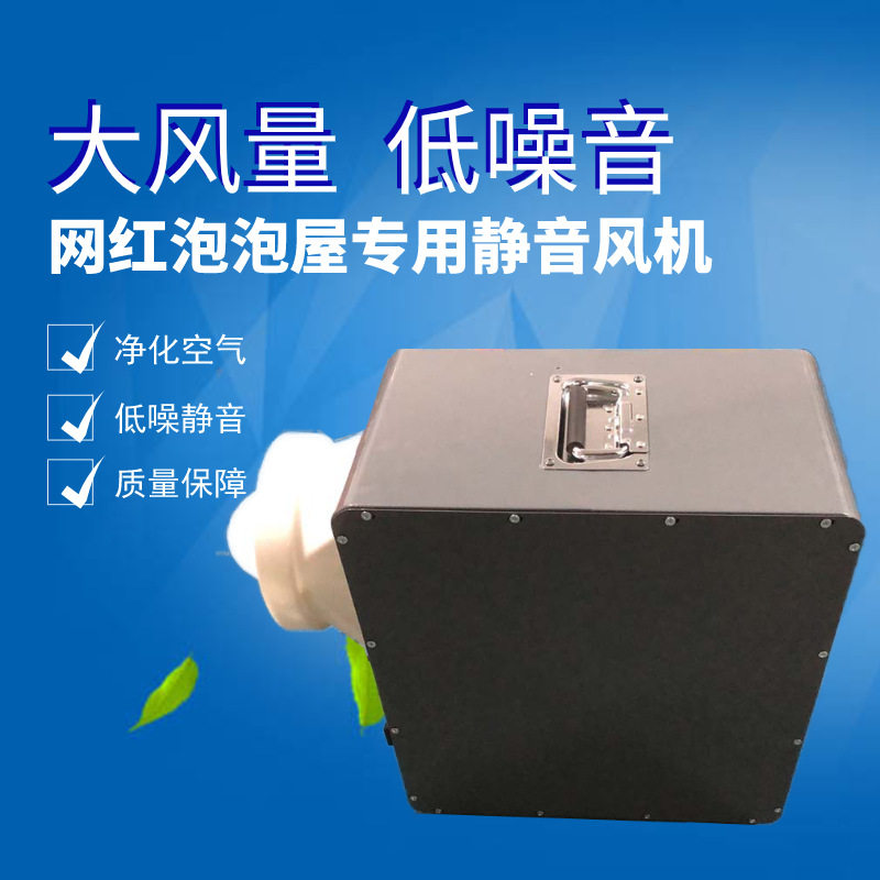出口泡泡屋静音风机离心管道式室内帐篷新风系统低噪音换气机220v
