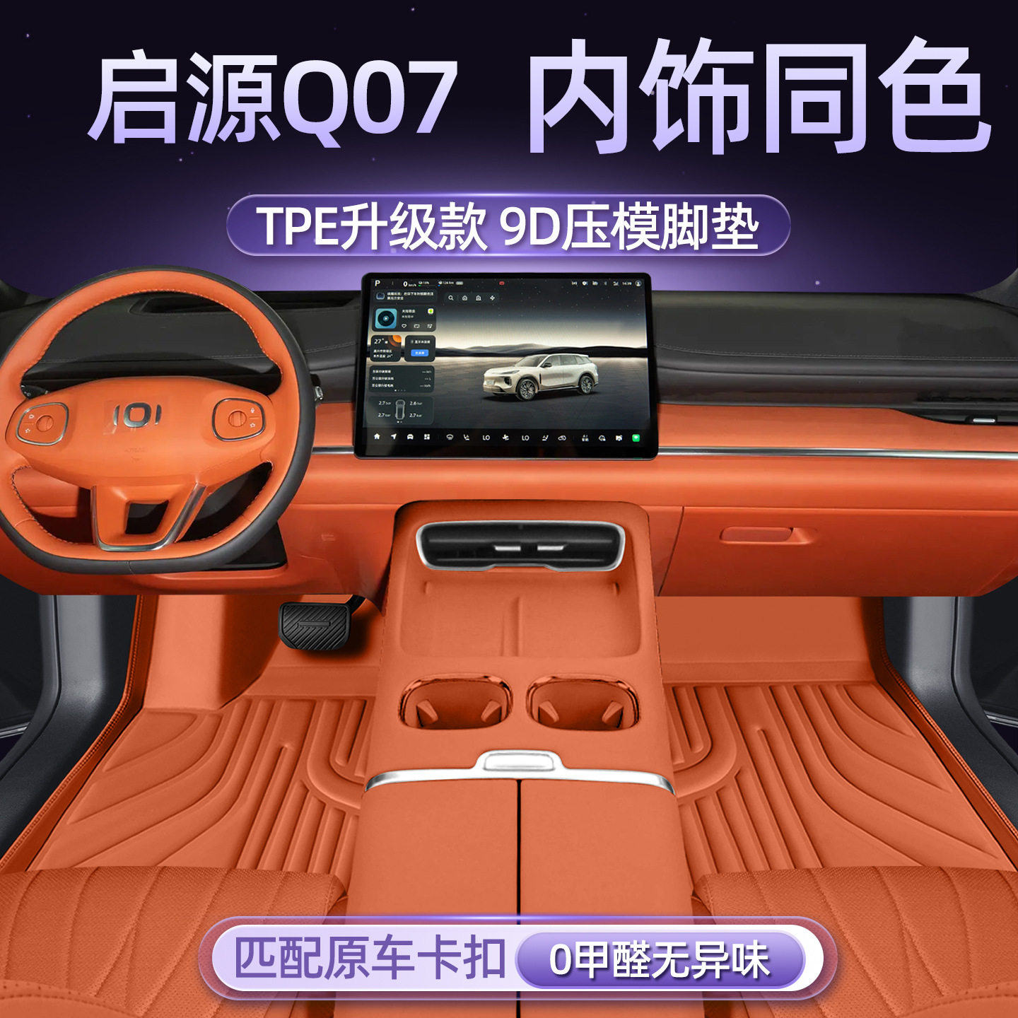 适用于启源Q07车型专用脚垫防水防尘汽车内饰用品环保双层脚垫