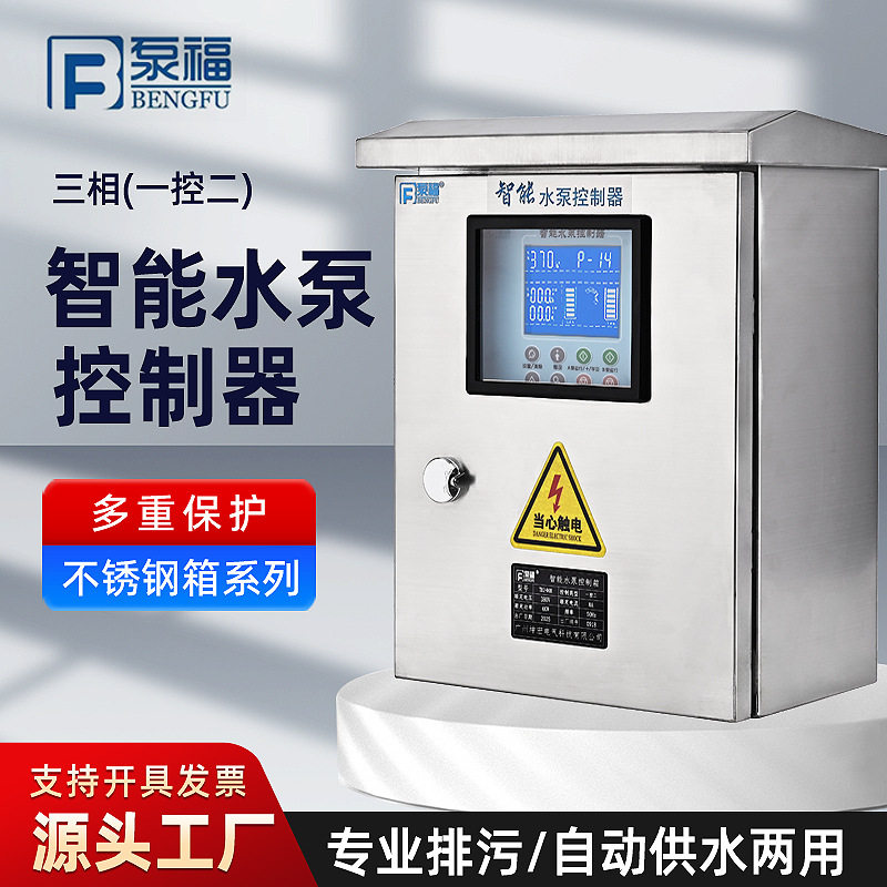 泵福全自动上水塔380V三相智能水泵控制箱液位水位控制器排污水泵