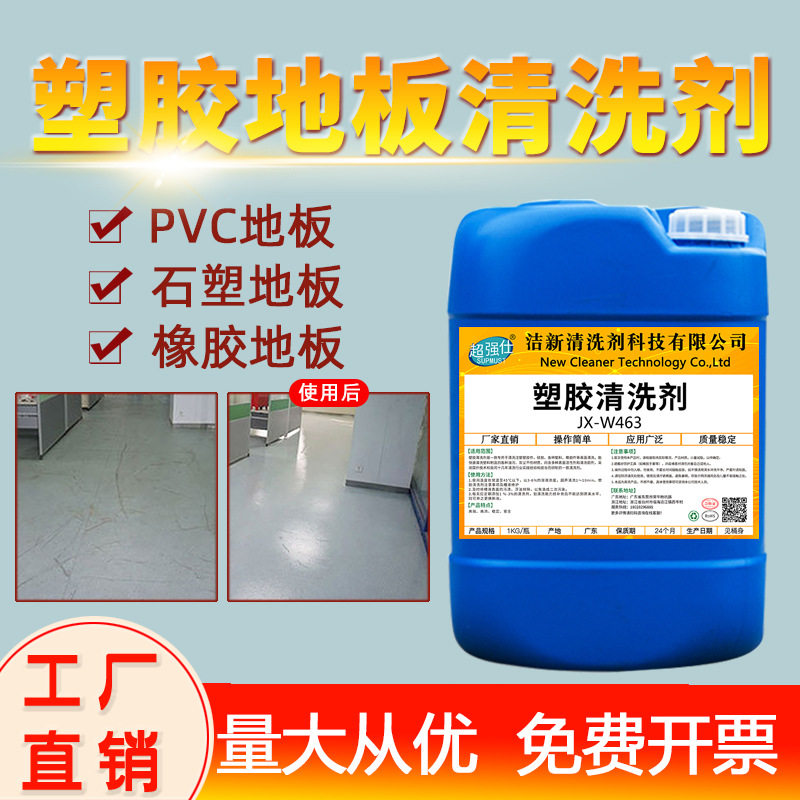 PVC塑胶地板革清洗剂运动场跑道幼儿园舞蹈教室健身房地胶清洁剂