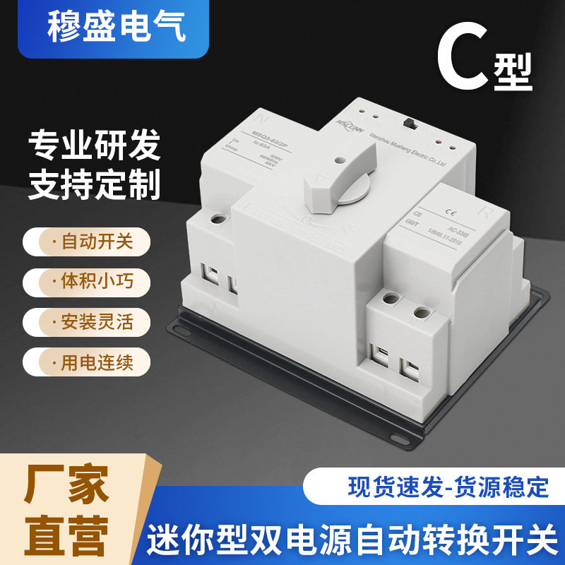 C型迷你型双电源自动转换开关提升用电可靠性智能化安装灵活厂家