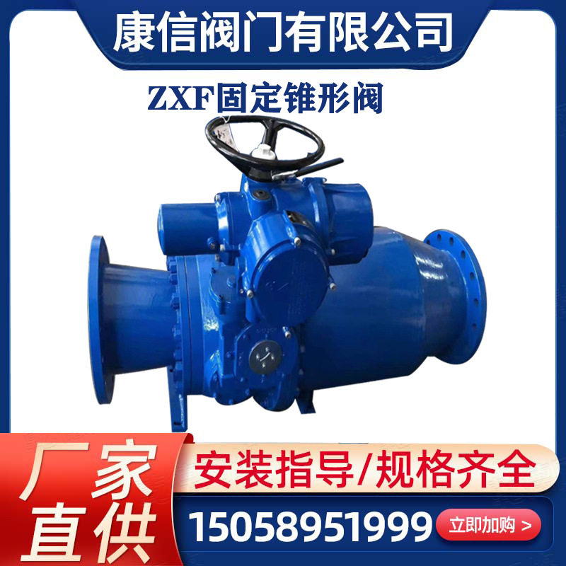 ZXF固定锥形阀 水平式锥形阀 直排式固定锥形阀厂家直销
